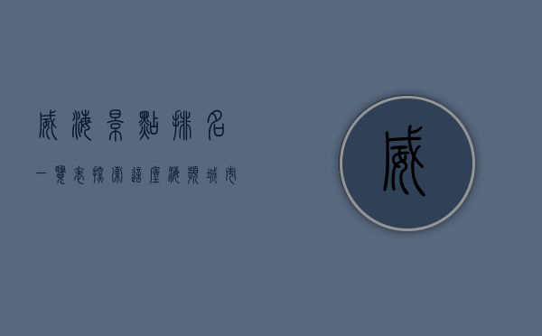 威海景点排名一览表，探索这座海滨城市的绝美风光