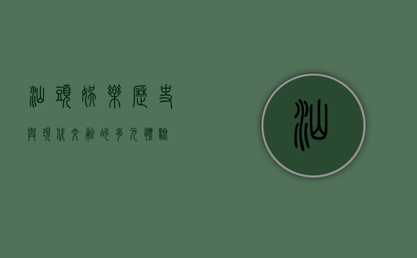 汕头娱乐，历史与现代交融的多元体验