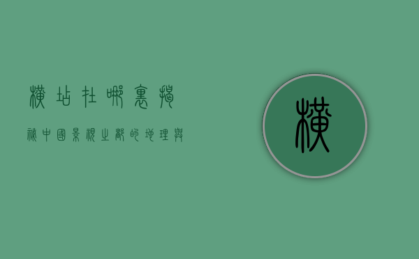 横店在哪里？揭秘中国影视之都的地理与文化魅力