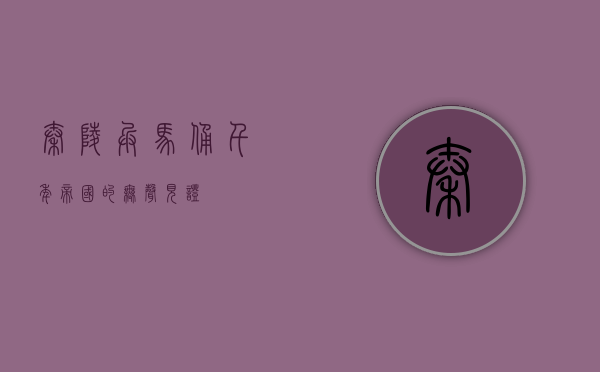 秦陵兵马俑，千年帝国的无声见证