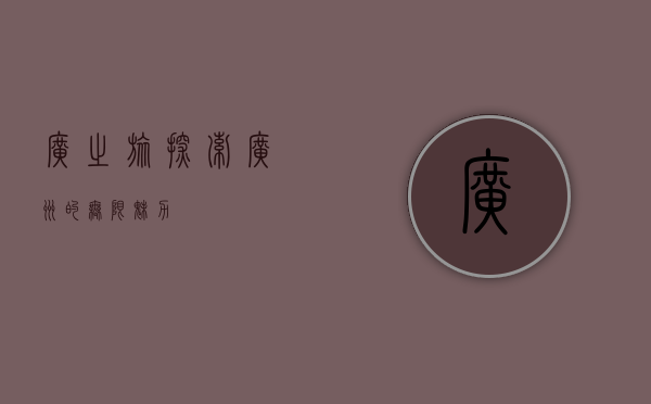 广之旅，探索广州的无限魅力