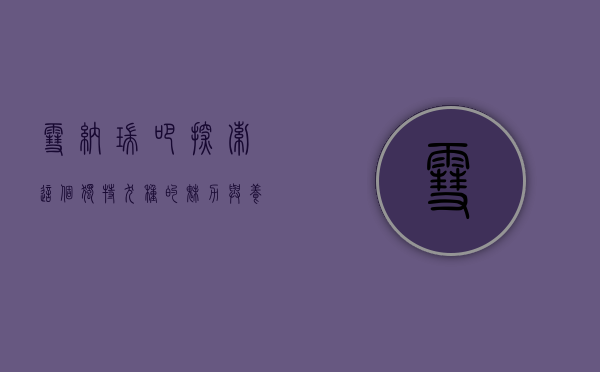 雪纳瑞吧，探索这个独特犬种的魅力与养护之道