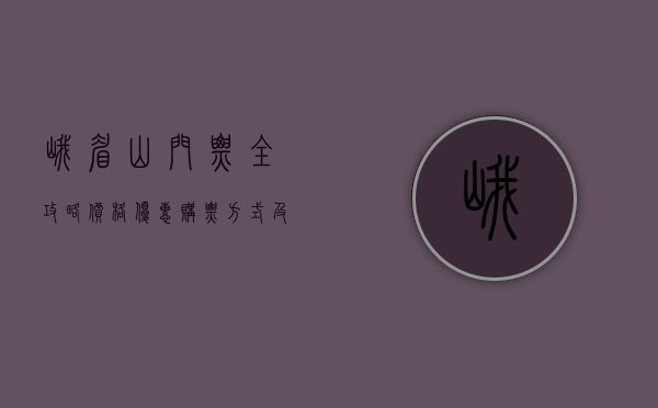 峨眉山门票全攻略，价格、优惠、购票方式及游玩建议
