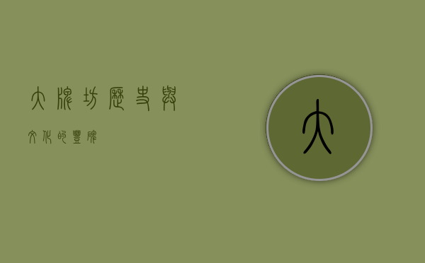 大牌坊，历史与文化的丰碑
