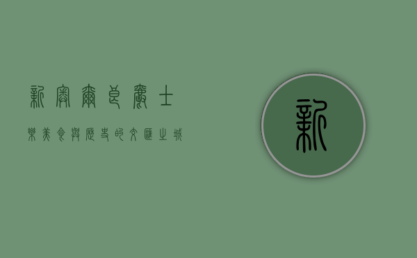 新奥尔良，爵士乐、美食与历史的交汇之城