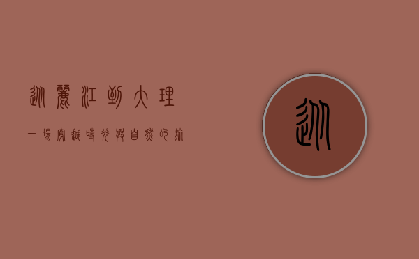 从丽江到大理，一场穿越时光与自然的旅程