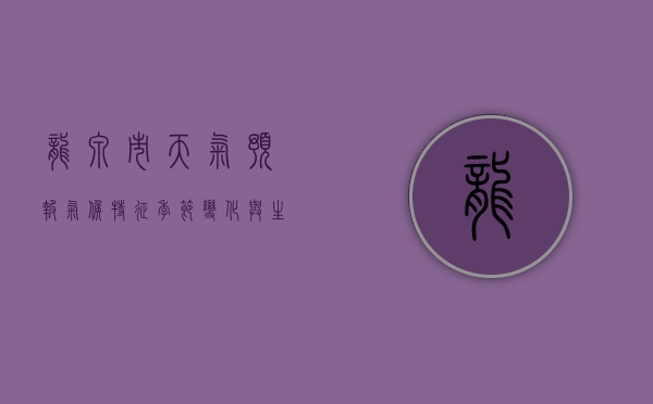 龙泉市天气预报，气候特征、季节变化与生活指南