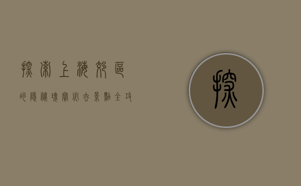 探索上海郊区的隐秘瑰宝，必去景点全攻略