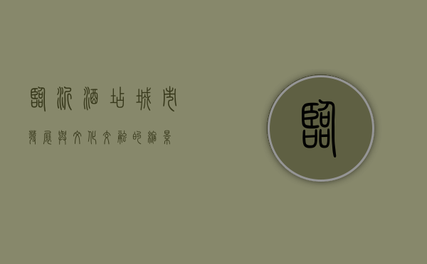 临沂酒店，城市发展与文化交融的缩影