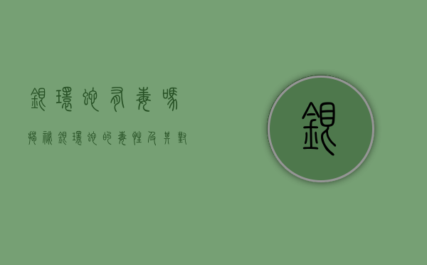 银环蛇有毒吗？揭秘银环蛇的毒性及其对人体的影响