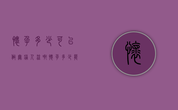 怀孕多少可以做无痛人流啊（怀孕多少能做无痛人流）