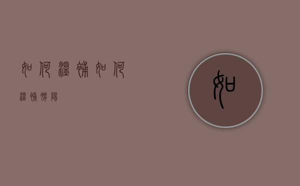 如何温补（如何温补脾阳）
