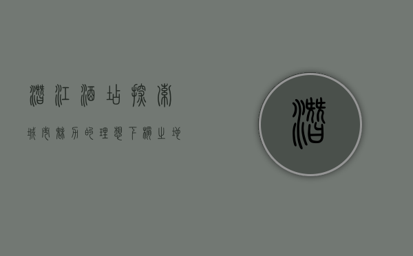潜江酒店，探索城市魅力的理想下榻之地