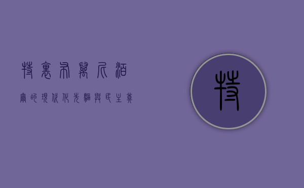 特里布万，尼泊尔的现代化先驱与民主奠基者