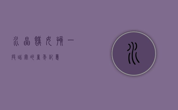 水晶糕女孩，一段甜蜜的童年记忆