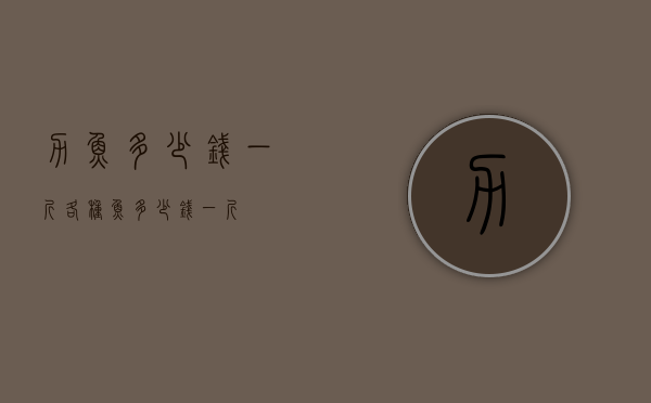 力鱼多少钱一斤（各种鱼多少钱一斤）