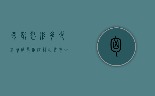 胸部整形多少钱（胸部整形价格大概多少）