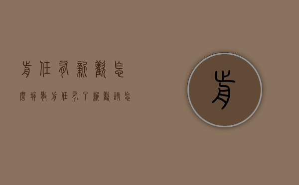 前任有新欢怎么拆散（前任有了新欢该怎么办）