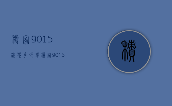 积家9015机芯多少钱（积家9015机芯月相价格）
