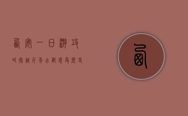 西安一日游攻略，穿越千年古都，感受历史与现代的交融