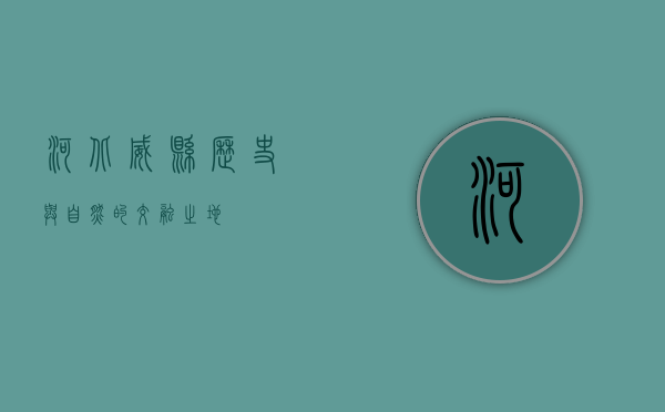 河北威县，历史与自然的交融之地