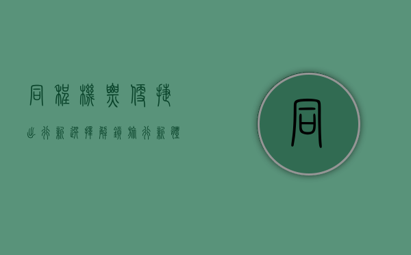 同程机票，便捷出行新选择，解锁旅行新体验