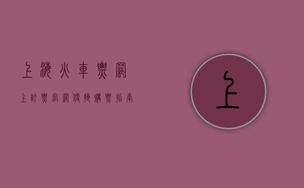 上海火车票网上订票官网，便捷购票指南与使用技巧