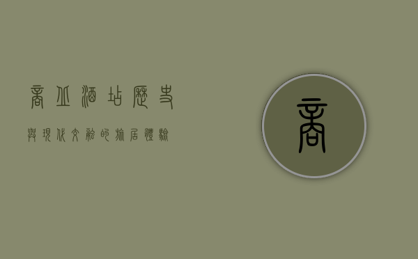 商丘酒店，历史与现代交融的旅居体验