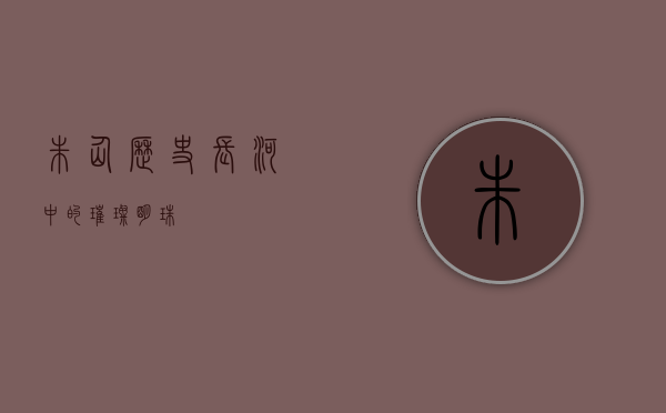 朱仙，历史长河中的璀璨明珠