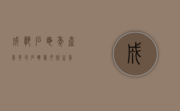 成熟石龟年产蛋多少（石龟几月份生蛋）