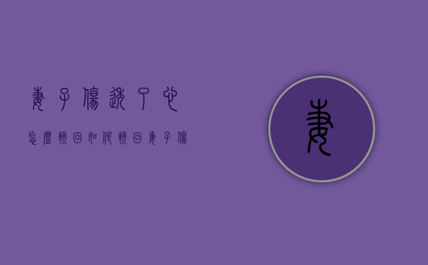 妻子伤透了心怎么挽回（如何挽回妻子伤透的心？教你正确的恢复方法）
