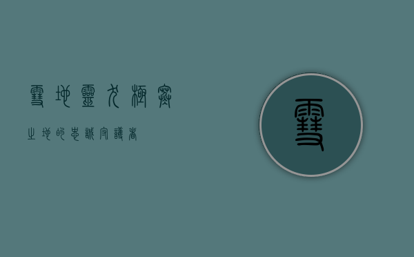 雪地灵犬，极寒之地的忠诚守护者