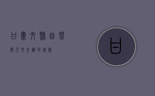 甘肃文县，自然与人文交织的瑰宝