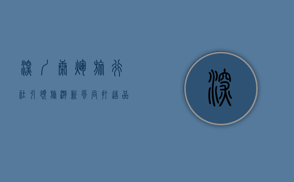 深圳康辉旅行社，引领旅游新风尚，打造品质旅行体验