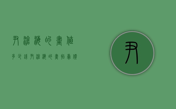 尹沧海的画值多少钱（尹沧海的画拍卖价格）