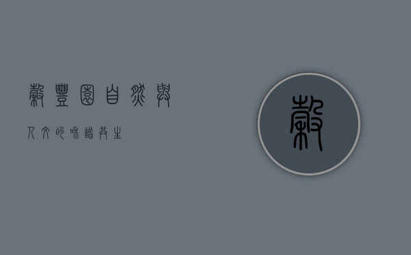 谷丰园，自然与人文的和谐共生