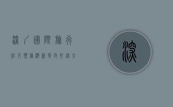 深圳国际旅行社，引领旅游新风尚，打造全球旅行新体验