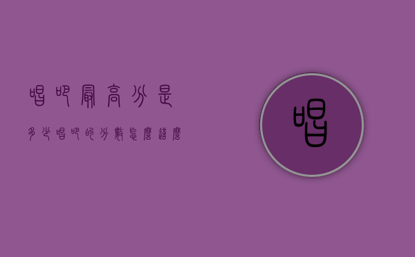 唱吧最高分是多少（唱吧的分数怎么这么低）
