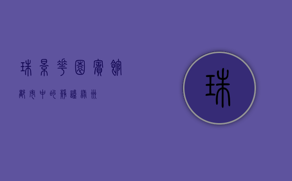 珠影花园宾馆，都市中的静谧绿洲