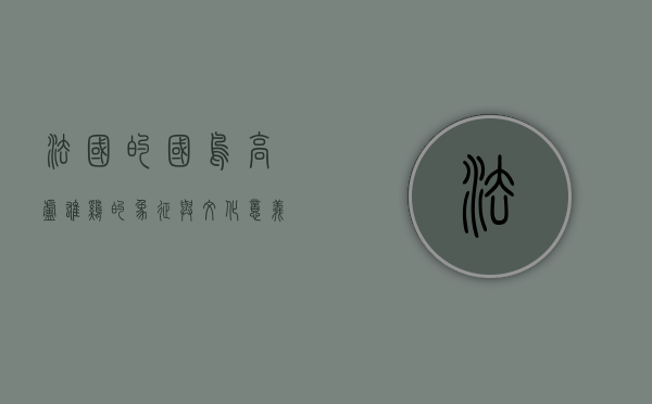 法国的国鸟，高卢雄鸡的象征与文化意义