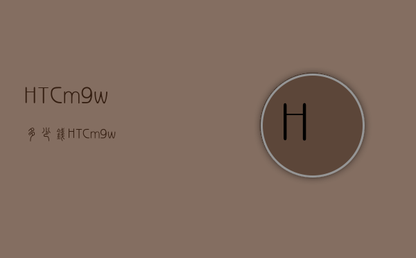 HTCm9w多少钱（HTCm9w）