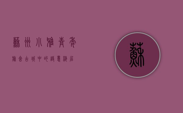 苏州小雅青年旅舍，古城中的诗意栖居