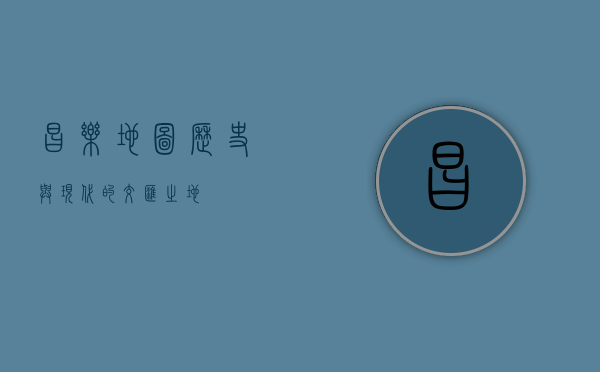 昌乐地图，历史与现代的交汇之地