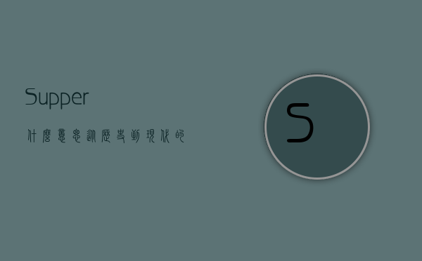 Supper什么意思？从历史到现代的晚餐文化探析