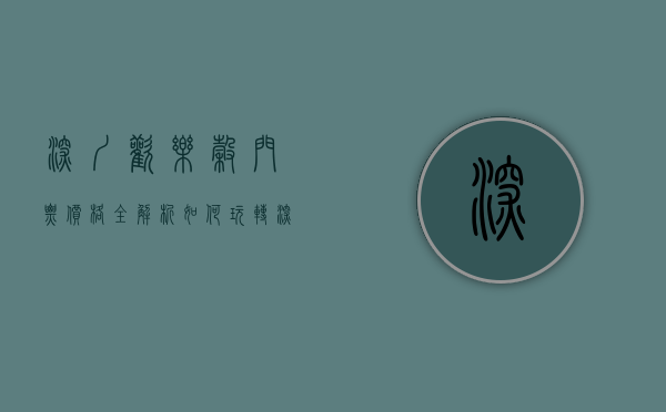深圳欢乐谷门票价格全解析，如何玩转深圳欢乐谷？