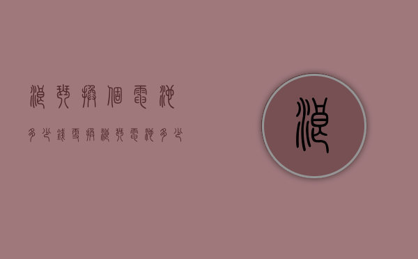浪琴换个电池多少钱（更换浪琴电池多少钱）