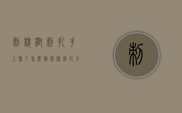 刺槐树刺扎手上肿了怎么办（刺槐刺扎手肿怎么办呢）