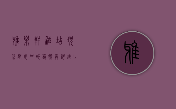 雅乐轩酒店，现代都市中的艺术与舒适之选