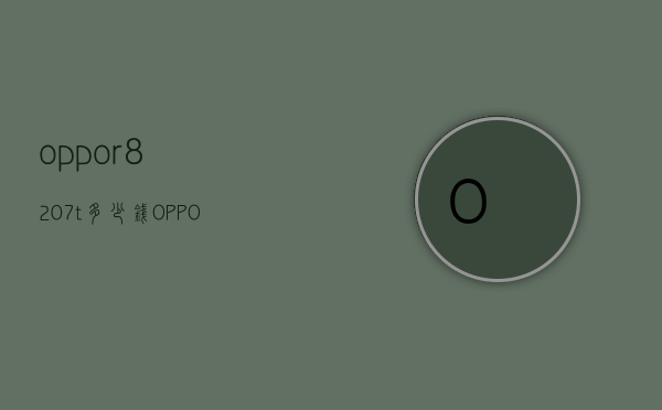 oppor8207t多少钱（OPPOR827T）