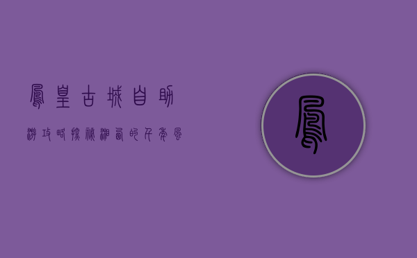 凤凰古城自助游攻略，探秘湘西的千年风情